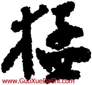 猛,鄭燮,書法字典